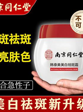 同仁堂祛斑霜去斑美白祛黄褐斑老年斑淡斑淡化色斑黑色素男女正品