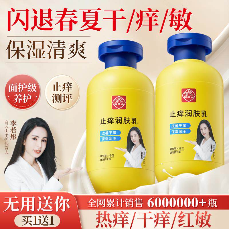 白云山止痒身体乳保湿滋润秋冬全身干 干燥皮肤起皮保湿润肤乳男