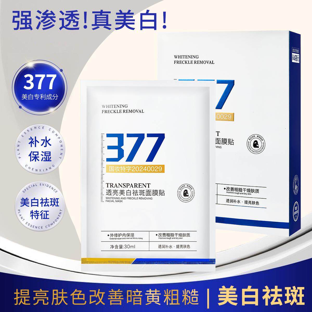 377美白祛斑补水面膜贴改善暗沉提亮肤色紧致保湿去黄气保湿