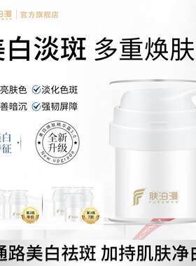 肤泊漫祛斑精华霜祛斑美白淡化色斑去黄晒斑老年斑产品正品官网