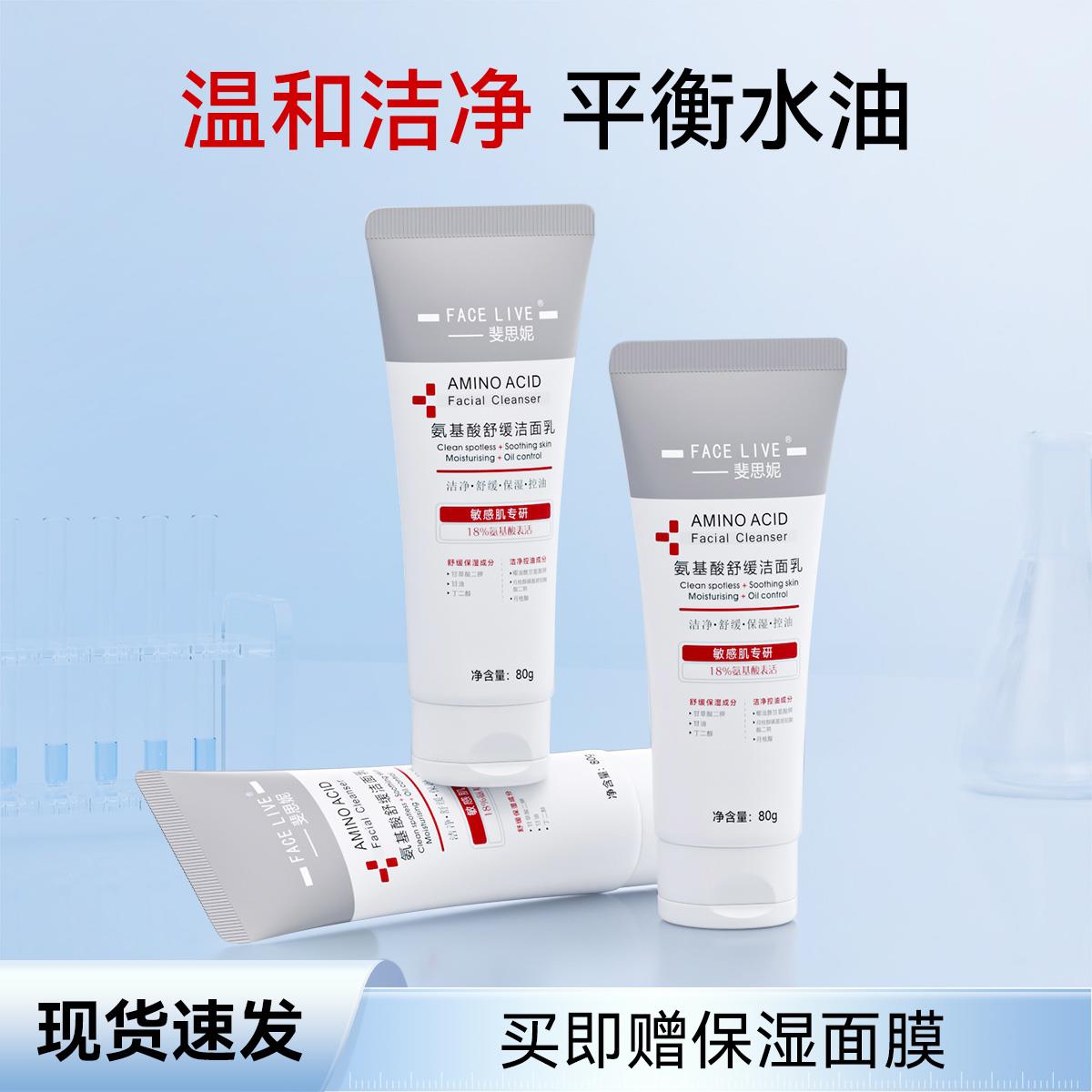 斐思妮舒缓控油洗面乳氨基酸洗面奶男女学生温和清洁保湿绵密泡沫