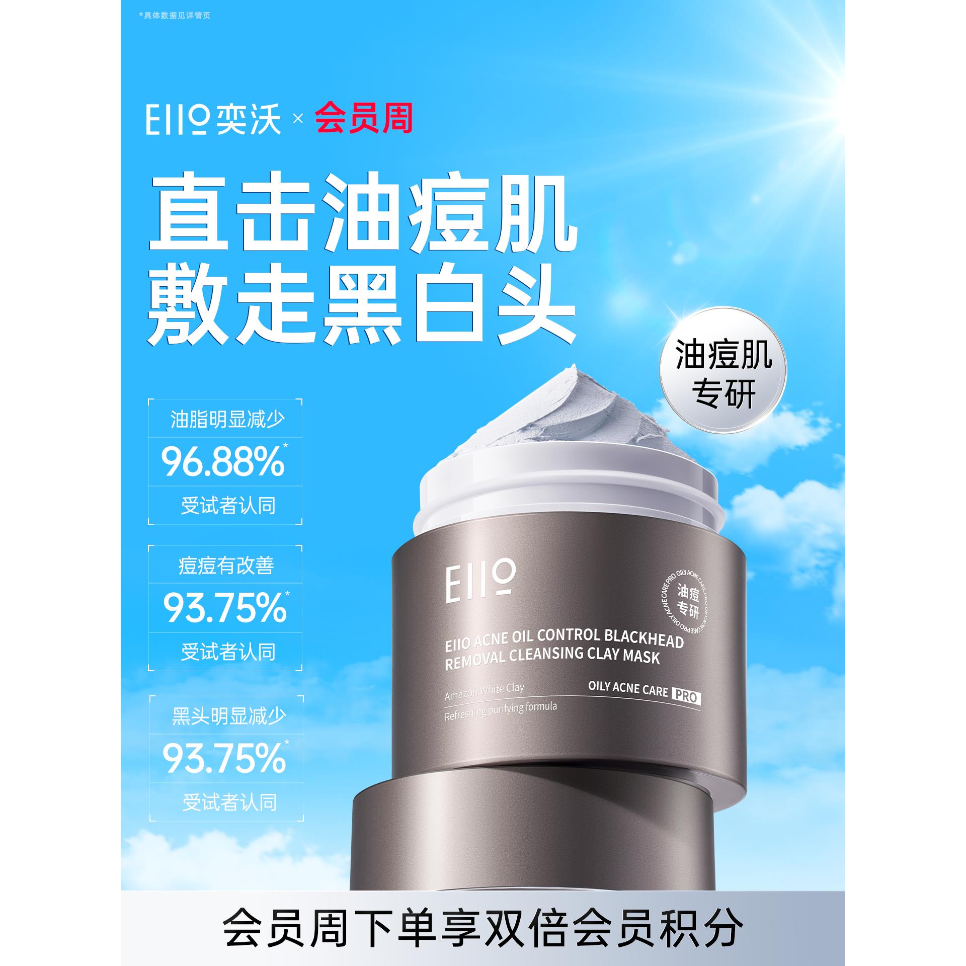 【会员周】eiio深层清洁泥膜净痘控油去黑头去角质油皮涂抹面膜