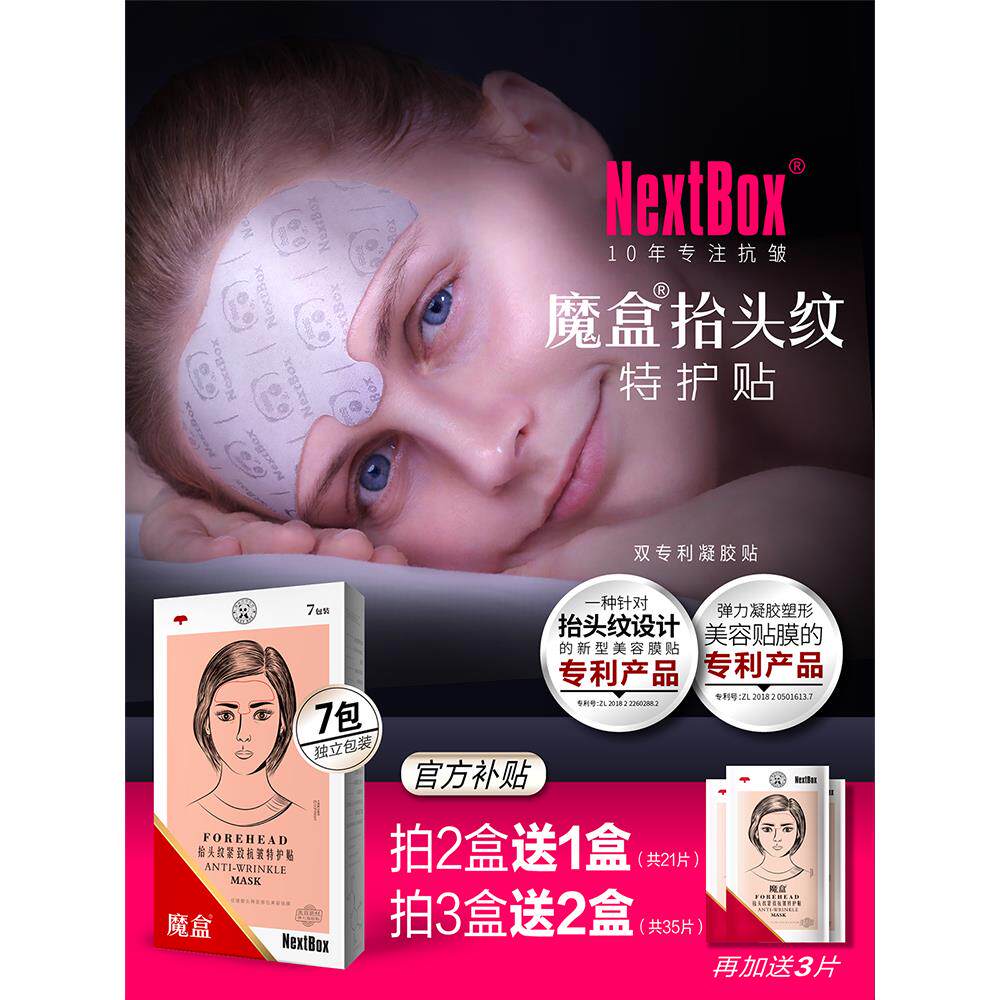 魔盒抬头纹 紧致抗皱特护贴额头川字纹眉心淡化皱纹滋润男女面膜