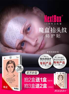 魔盒抬头纹 紧致抗皱特护贴额头川字纹眉心淡化皱纹滋润男女面膜