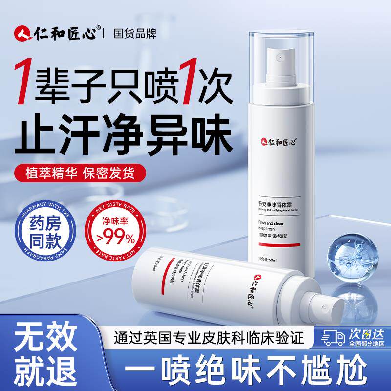 仁和匠心止汗露狐腋下窝去腋臭异味喷雾香体净味水正品四氯羟铝锆