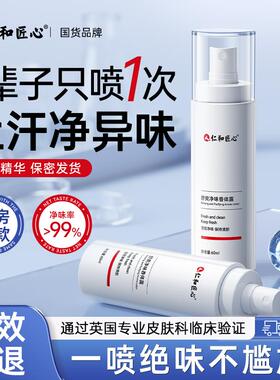 仁和匠心止汗露狐腋下窝去腋臭异味喷雾香体净味水正品四氯羟铝锆