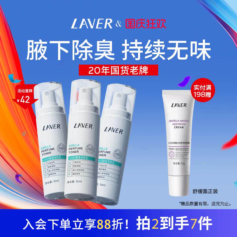 LAVER莱薇尔狐味臭腋窝下异味香体干爽喷雾净臭味水男女官方正品