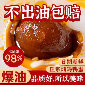 烤海鸭蛋盐蛋咸鸭蛋正宗流油整箱咸蛋黄特大号广东江门红树林特产