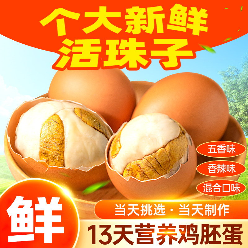 活珠子新鲜13天鸡胚毛蛋开袋即食