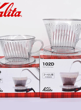 Kalita日本原装进口 手冲咖啡过滤杯 三孔扇形树脂滤杯101D/102D