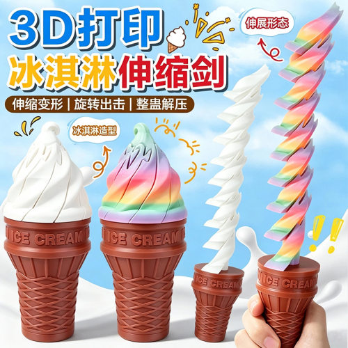 大号3d打印冰激淋伸缩剑恶搞整蛊创意甜筒摆件礼物解压玩具