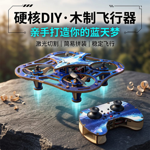 木质Diy拼装无人机遥控飞机战斗机模型四轴飞行器男孩玩具批发