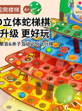 智蔻小蛇爬楼梯飞行棋桌面游戏立体蛇梯棋亲子益智玩具男女孩礼物
