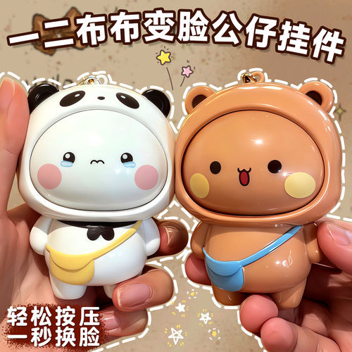 一二布布变脸钥匙扣挂件玩偶摆件卡通创意解压玩具潮玩搞怪公仔