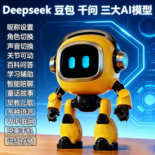 AI豆包智能机器人DeepSeek大模型知识问答对话聊天儿童互动玩具