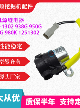 125-1302 电源继电器 938G 950G 966G 980K 1251302  挖掘机勾机