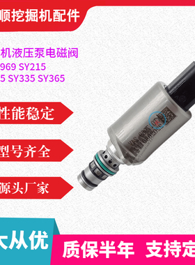 1017969 SY215 挖掘机 液压泵电磁阀 SY235 SY335 SY365 挖机勾机