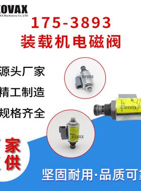 适用于E950G/962G/988G/966H/980H装载机电磁阀323-9531 175-3893
