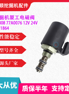 厦工挖掘机电磁阀XG808 77A0076 12V 24V 4301864装载机电磁阀