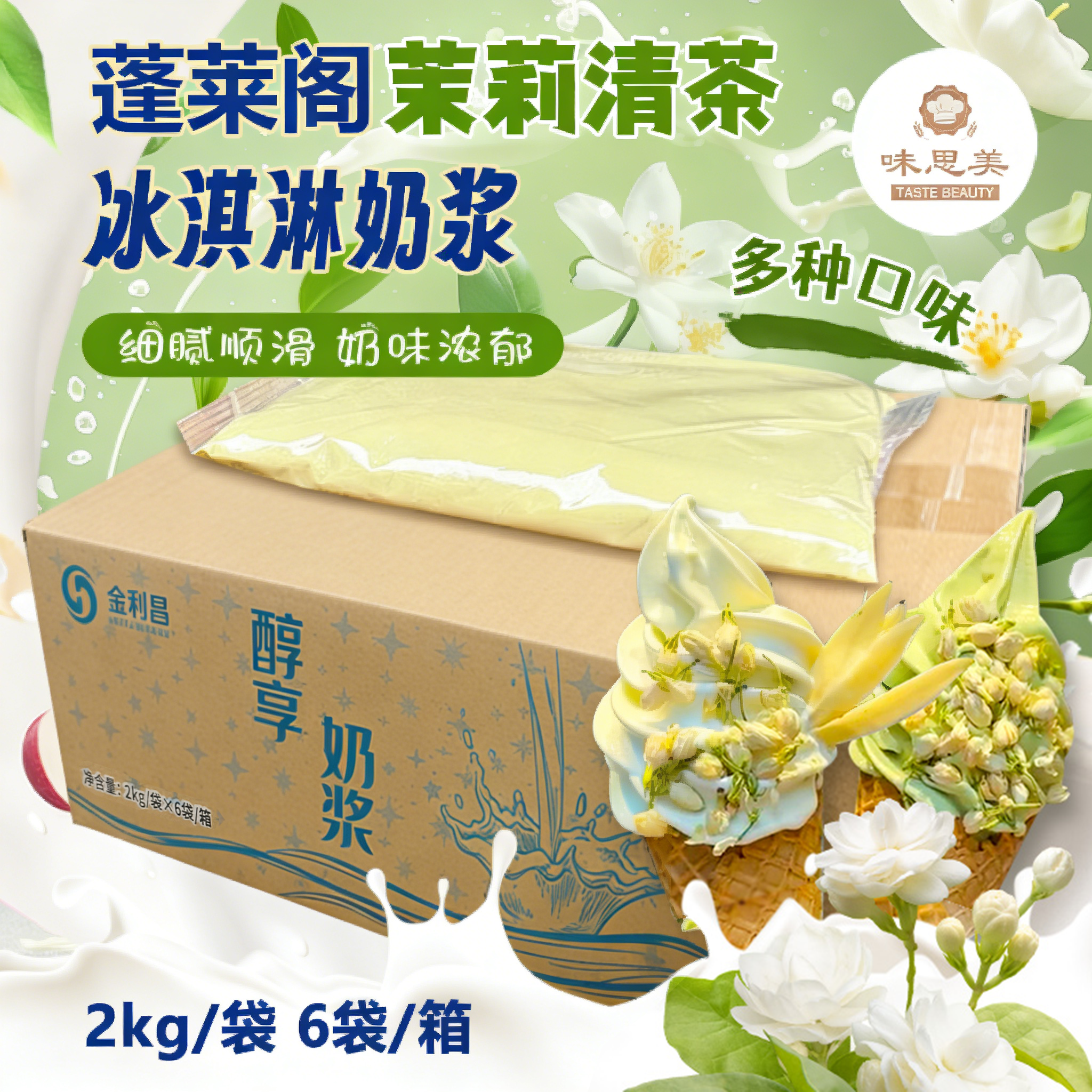 蓬莱阁茉莉清茶味冰淇淋奶浆商用整箱12kg圣代冰淇淋浆料多种口味