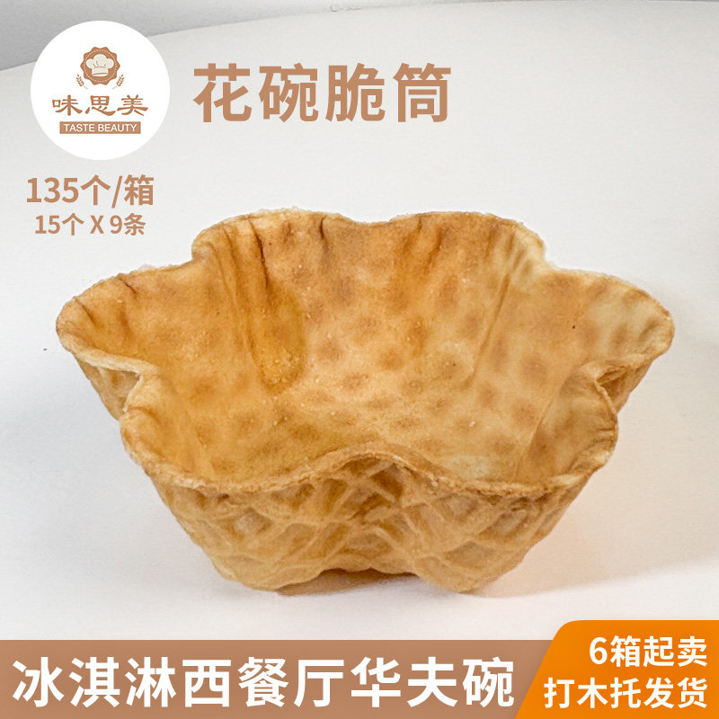 甜筒脆皮华夫碗西餐厅冰淇淋甜筒碗冰淇淋花碗蛋筒蛋托可食用碗