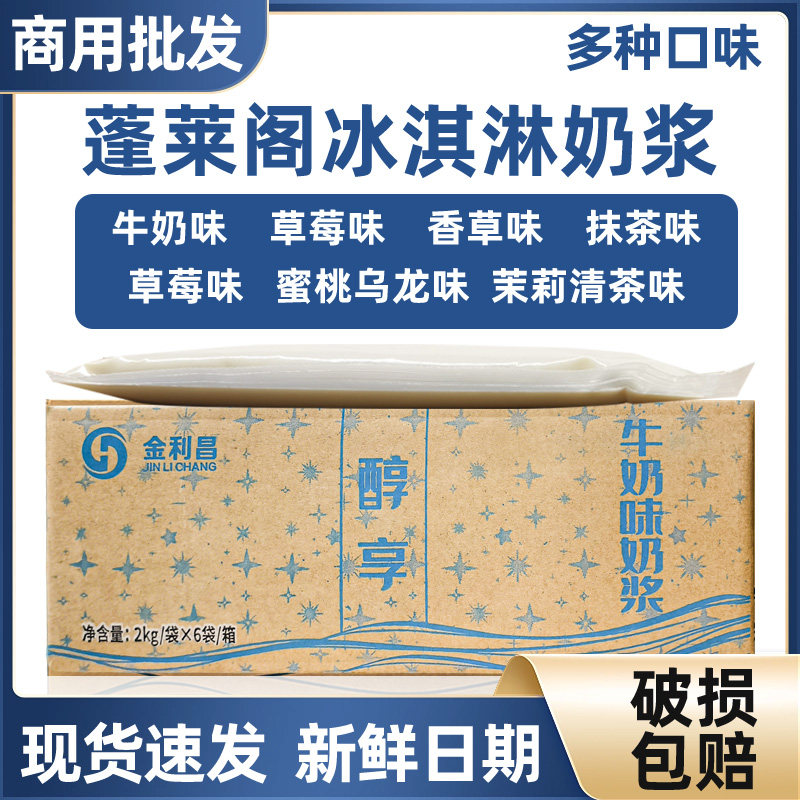 蓬莱阁冰淇淋奶浆商用整箱12kg茉莉抹茶牛奶草莓蜜桃乌龙多口味