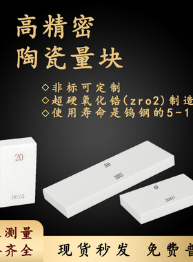 陶瓷量块高精度块规套装 卡尺校对标准块k级0级1级单块测量规