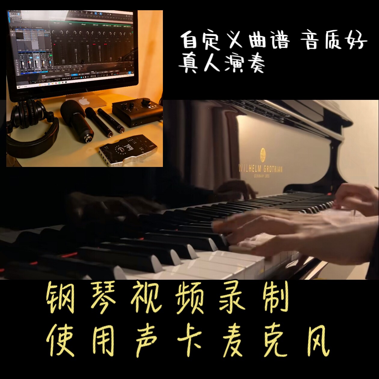 麦克风录制无杂音钢琴视频音质制作定制短视频流行歌伴奏演奏真人