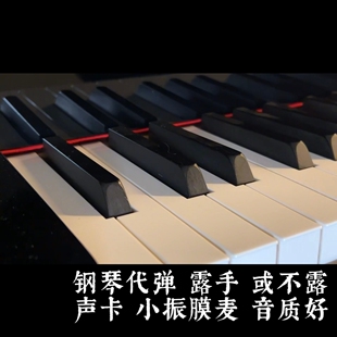 三角钢琴代弹录音声卡麦克风录制音质好自定义曲目高品质流行伴奏