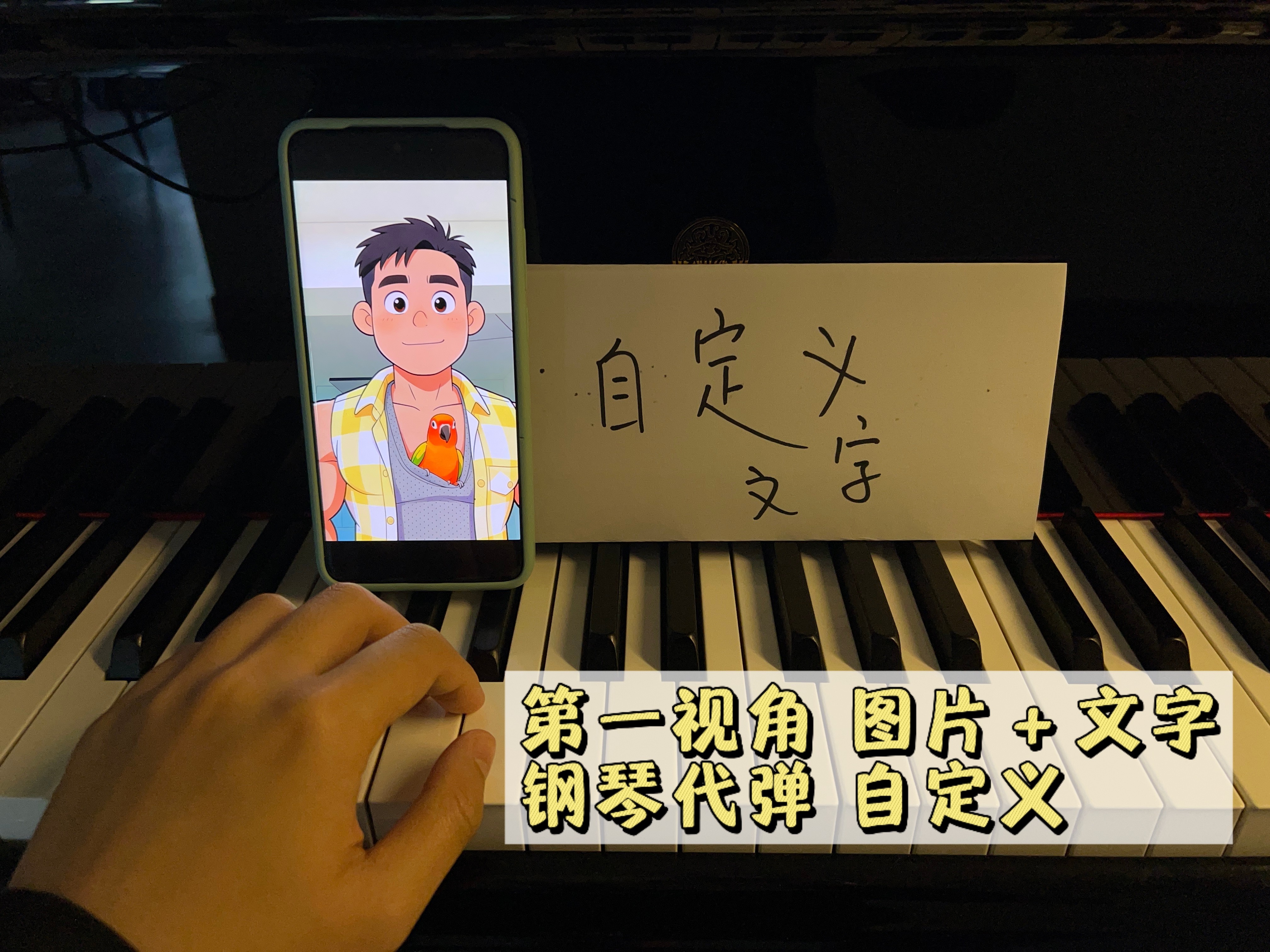 钢琴代弹第一视角 自定义文字图片高端定制钢琴曲流行歌表白情人
