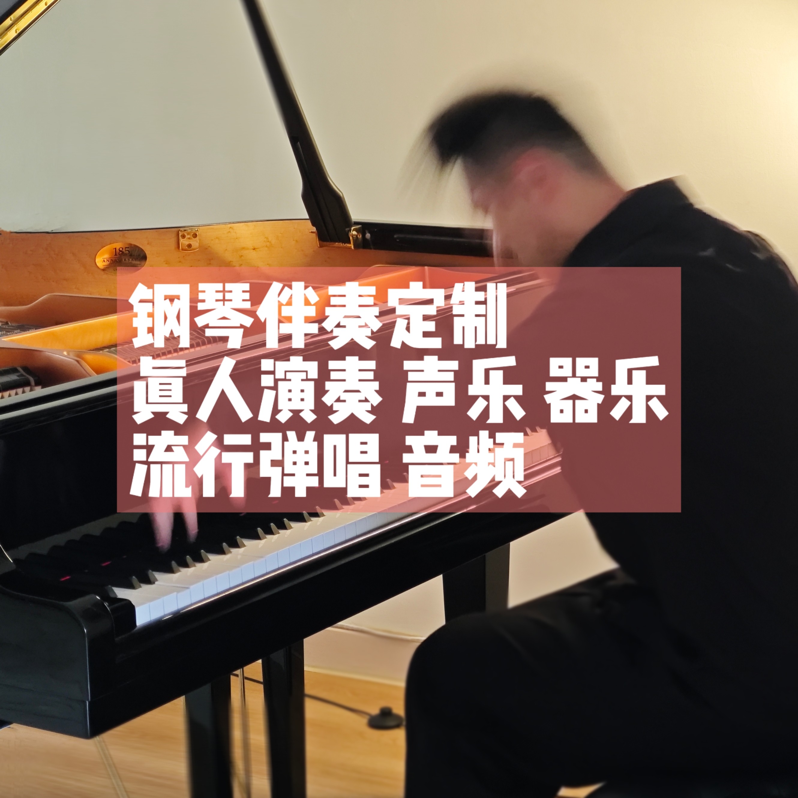 定制钢琴伴奏 录音音频 流行曲弹唱 声乐伴奏即兴正谱器乐五线谱