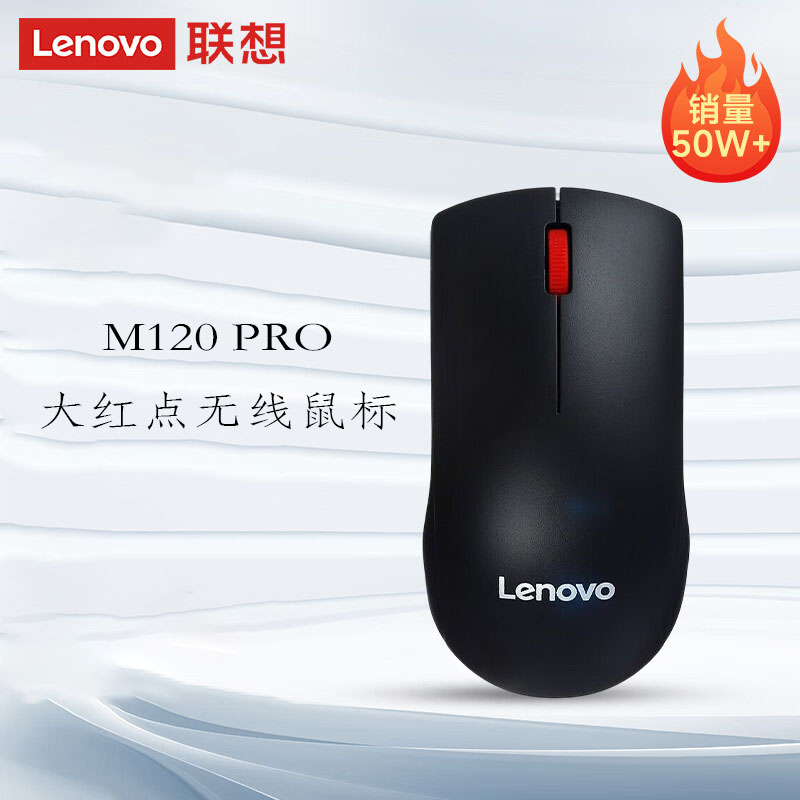 联想大红点M120pro无线鼠标