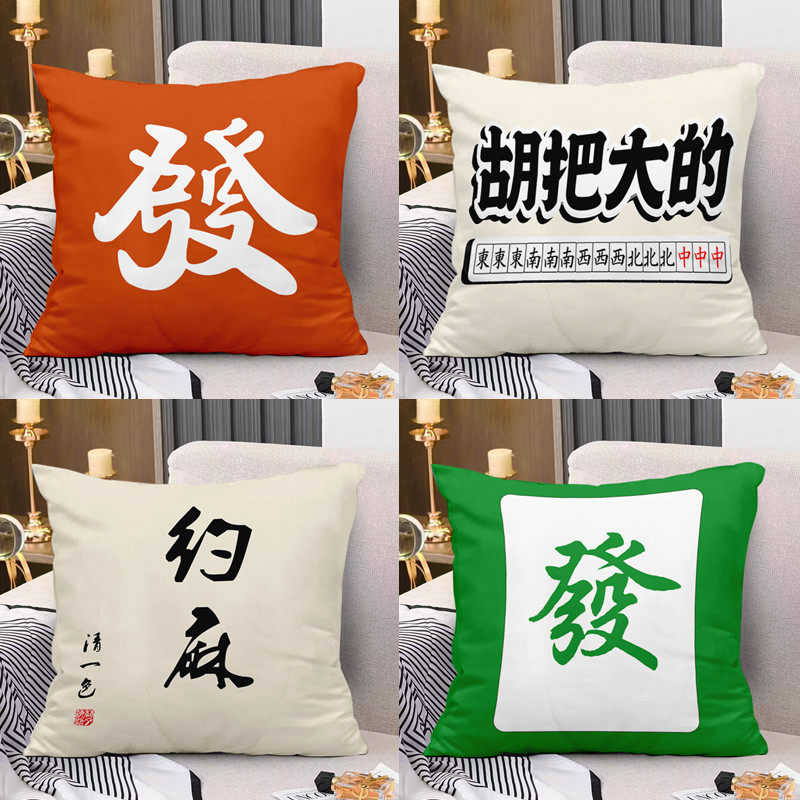 麻将抱枕中式国潮棋盘室包厢休闲会所同款枕头沙发宿舍靠腰垫礼物