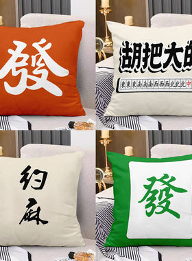 麻将抱枕中式国潮棋盘室包厢休闲会所同款枕头沙发宿舍靠腰垫礼物
