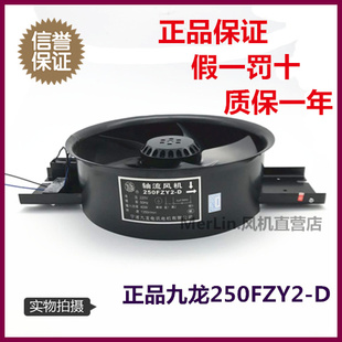 250FZY2-D 正品九龙 全金属外转子风机 250FZY2-D 380V 65W换气扇