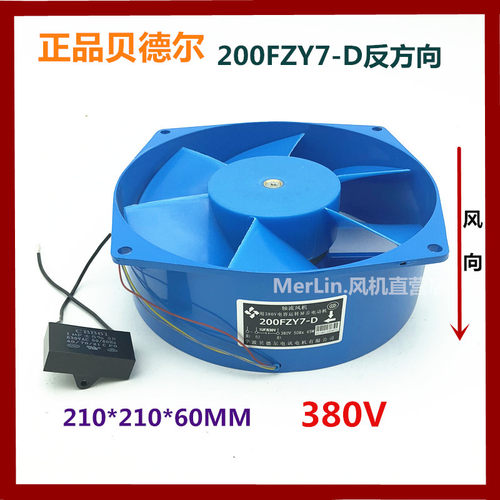 正品贝德尔 轴流风机200FZY7-D 380V反方向风机 散热风扇质量一年