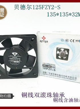 正品宁波贝德尔125FZY2-S 小型轴流风机 罩极式异步电动机135*32