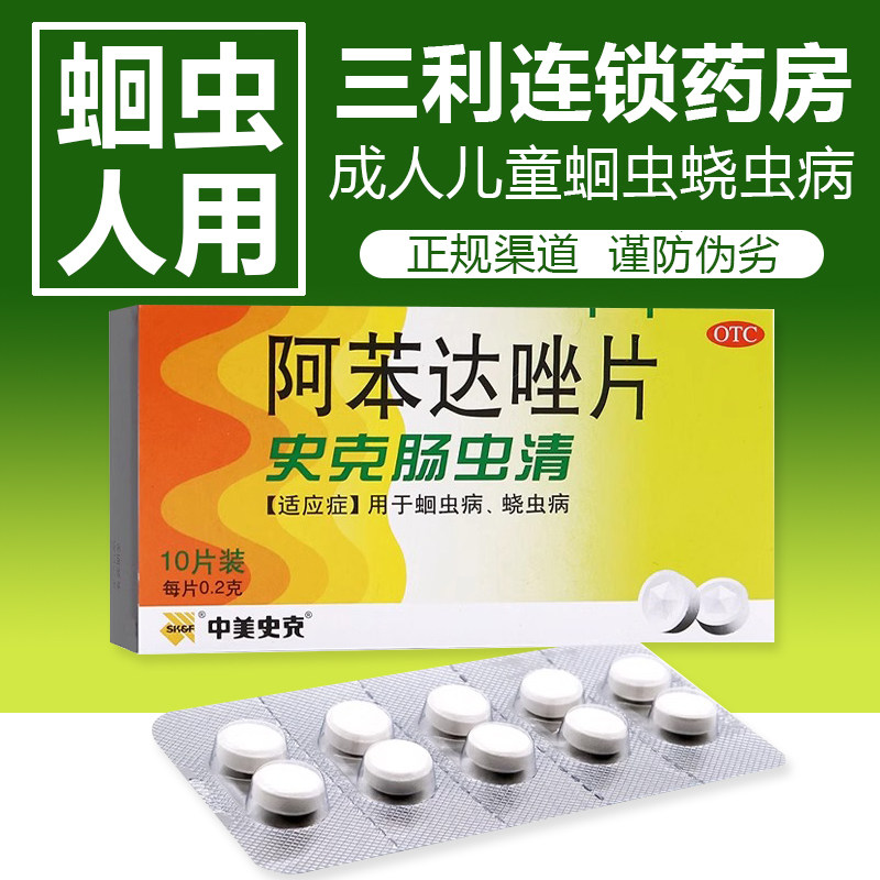 正品阿苯达唑片人用肠虫清成人儿童用于蛔虫病蛲虫病