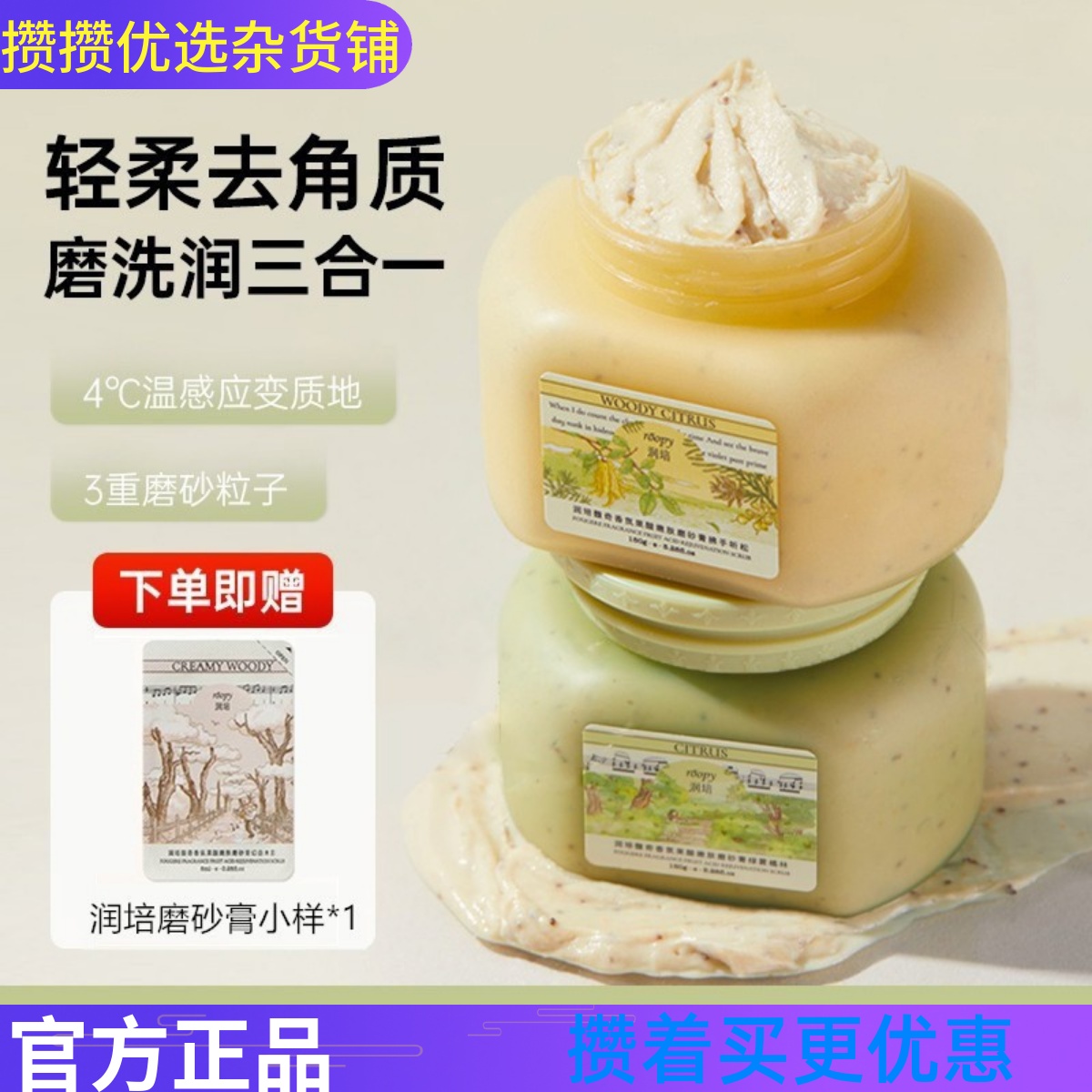 攒单roopy润培磨砂膏全身体