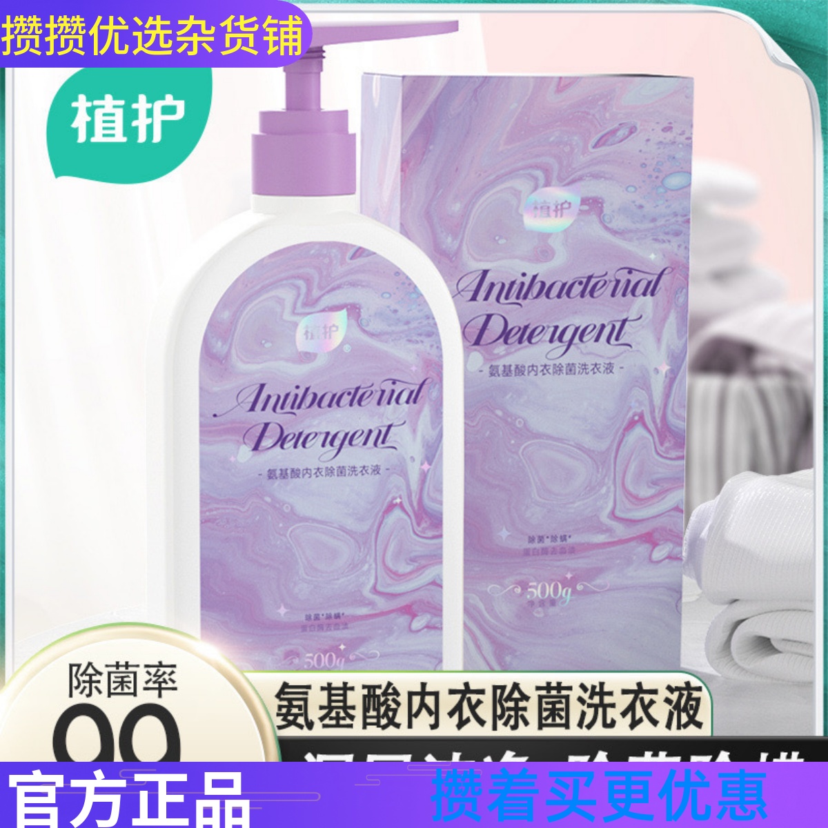 攒单植护内衣洗衣液500g大瓶装
