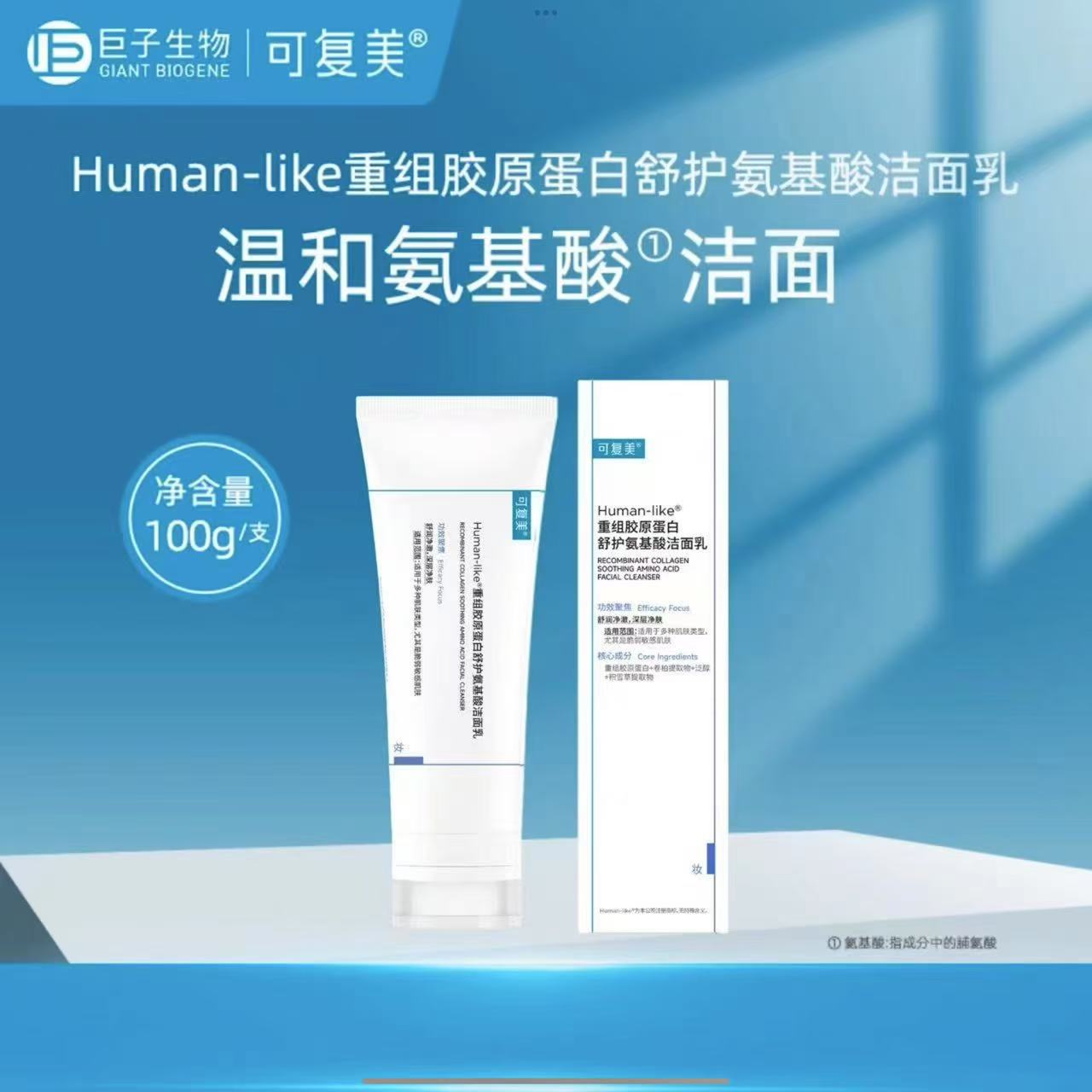 新版~100g温和洁面保湿洁面乳清洁可复美洗面奶重组胶原蛋白正品