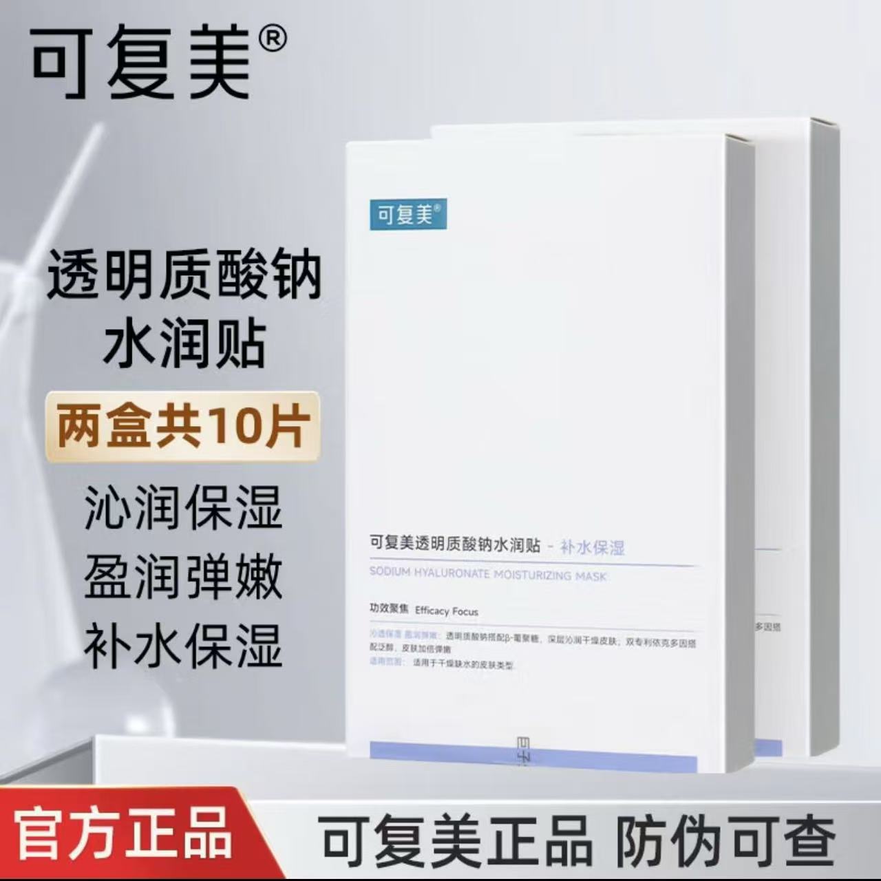 【新版大水膜】可复美大水膜透明质酸钠贴片面膜保湿面膜盒装护肤