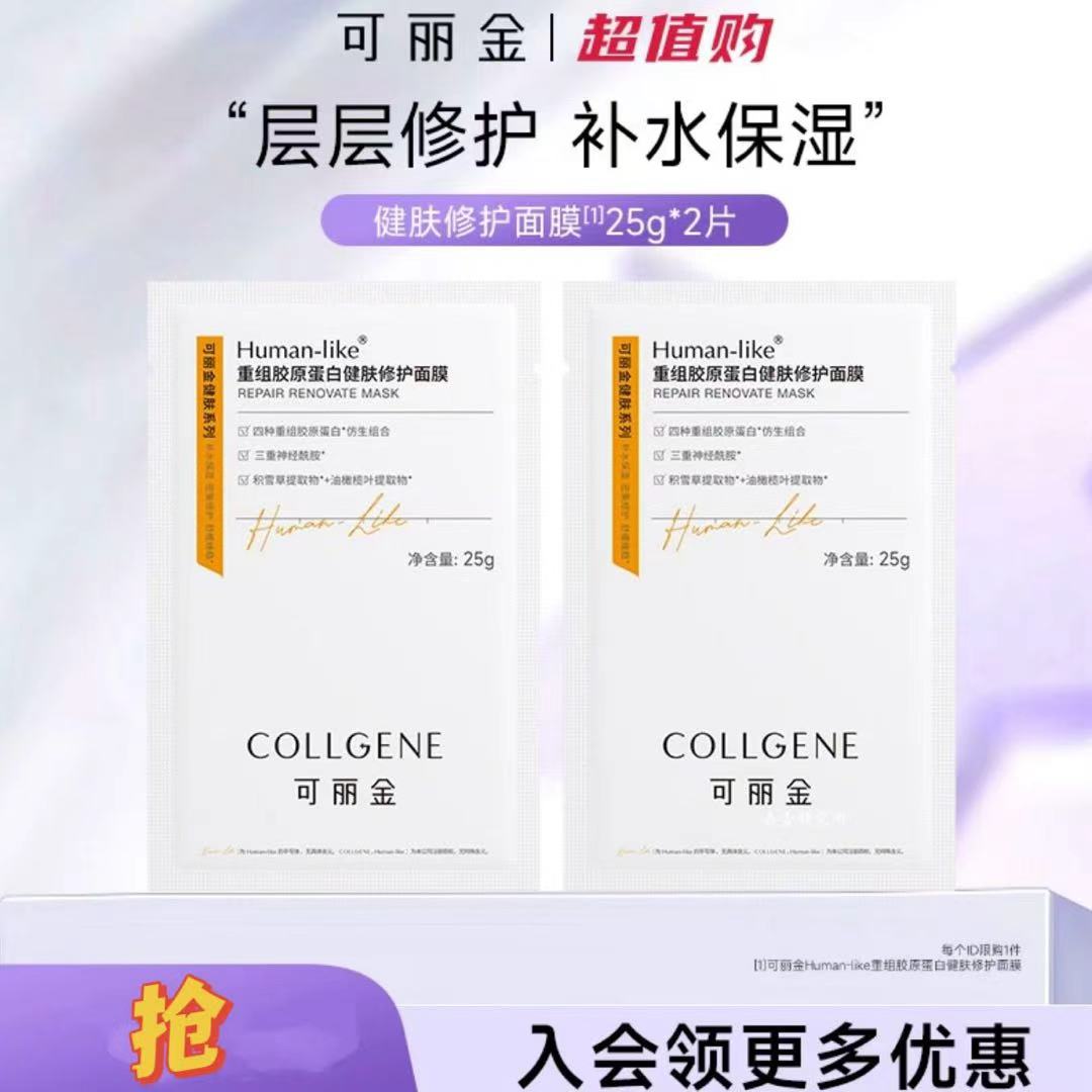 可丽金【重组胶原蛋白面膜2片】贴片面膜