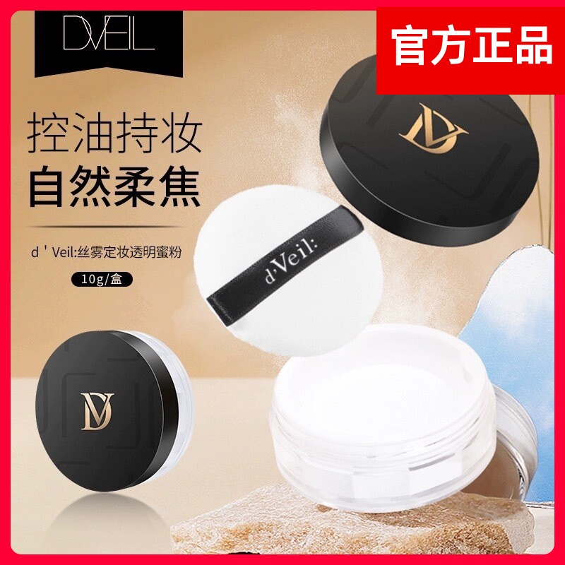 d'Veil:定妆散粉防水防汗持久自然提亮定妆粉散粉适合油皮控油女L