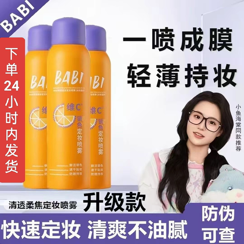 BABI定妆喷雾pro芭必VC橘色持久控油防水防汗不易脱妆维C定妆喷雾