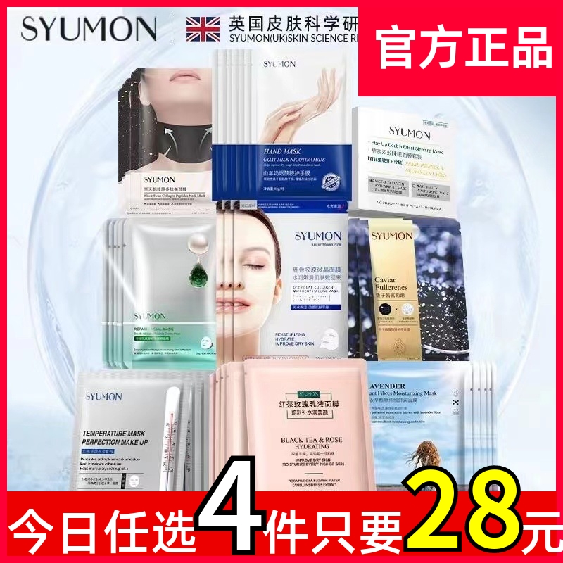 英国SYUMON水韵梦面膜女熬夜修护补水保湿亮白去黄气改善暗沉提亮