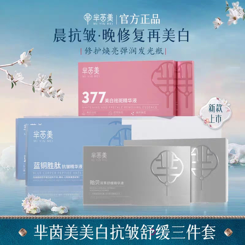 芈茵美安瓶淡斑精华液抗皱紧致淡纹面部正品官方旗舰蓝铜胜肽提亮