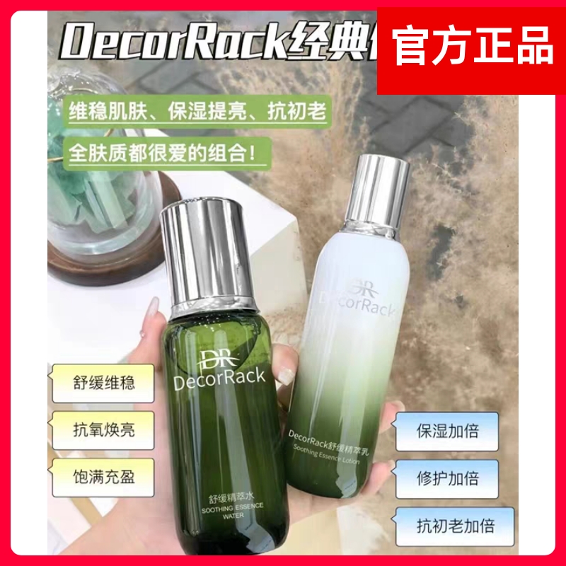 DecorRack精粹水乳奢宠套装补水保湿紧致抛光清爽型水乳水润肌肤H