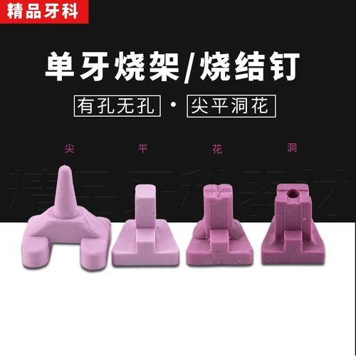 牙科义齿陶瓷烧结钉单牙单体烧架尖平洞花加工厂用口腔材料