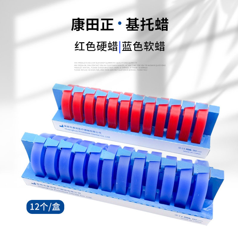 牙科蜡堤红色软蜡蓝色蜡硬蜡基托蜡全口义齿蜡条蜡块口腔齿科材料